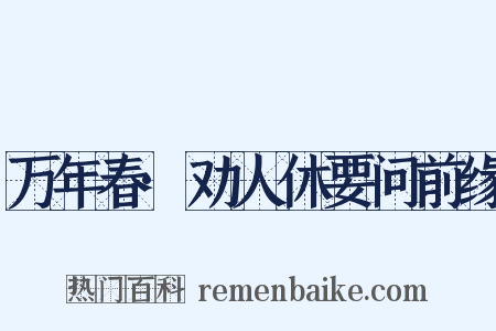 万年春·劝人休要问前缘是什么意思的图片